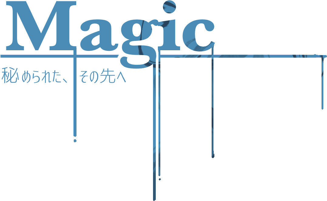 Magic ~秘められた、その先へ~