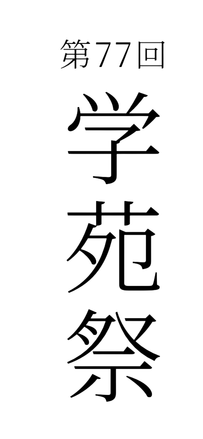 第77回学苑祭
